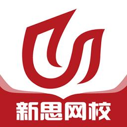 新思网校官方版