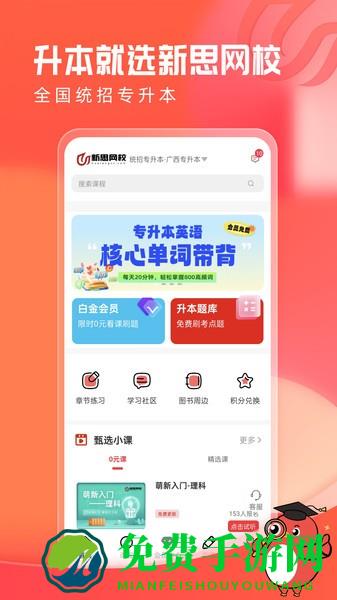 新思网校app下载安装