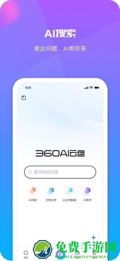 360AI云盘手机版