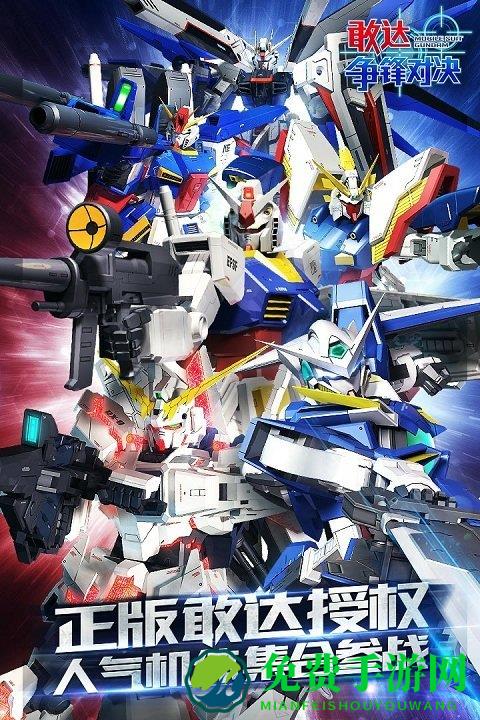 敢达争锋小米客户端