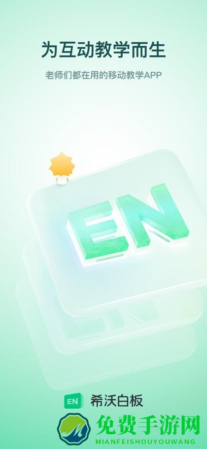 希沃白板5免费安装app
