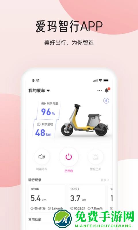 爱玛出行app(爱玛智行)
