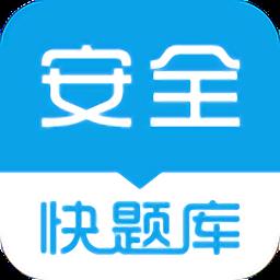 安全工程师快题库官方版