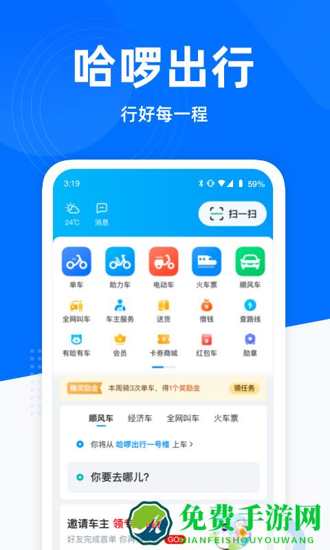 哈喽出行官方版(哈啰)