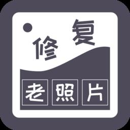 智能修复老照片app