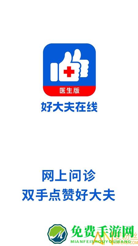好大夫医生版app