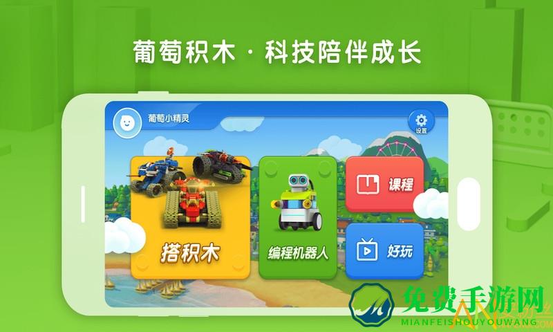 葡萄积木手机版(布鲁可智趣版)