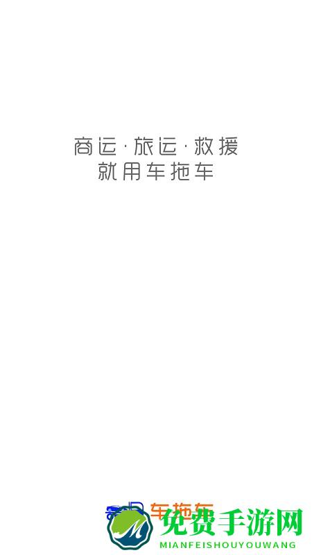 车拖车app