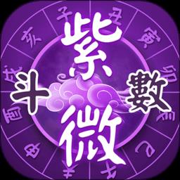 灵动紫微斗数app(灵机紫微)