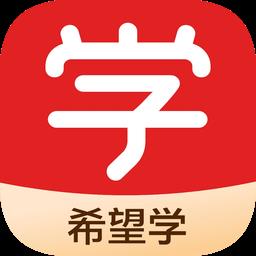 希望学网校app官方版