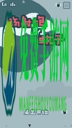 高射炮蚊子