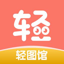 轻图馆app