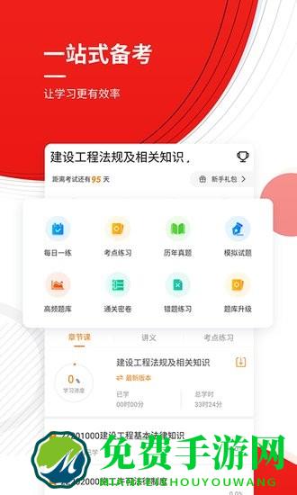 二建优题库手机版