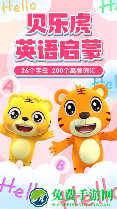 贝乐虎英语启蒙app