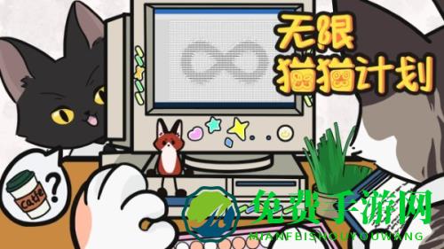 无限猫猫计划最新版