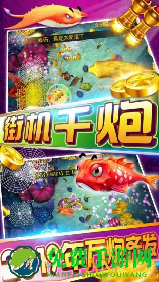 千游快乐街机捕鱼手游