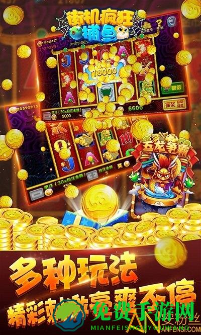 疯狂街机捕鱼游戏