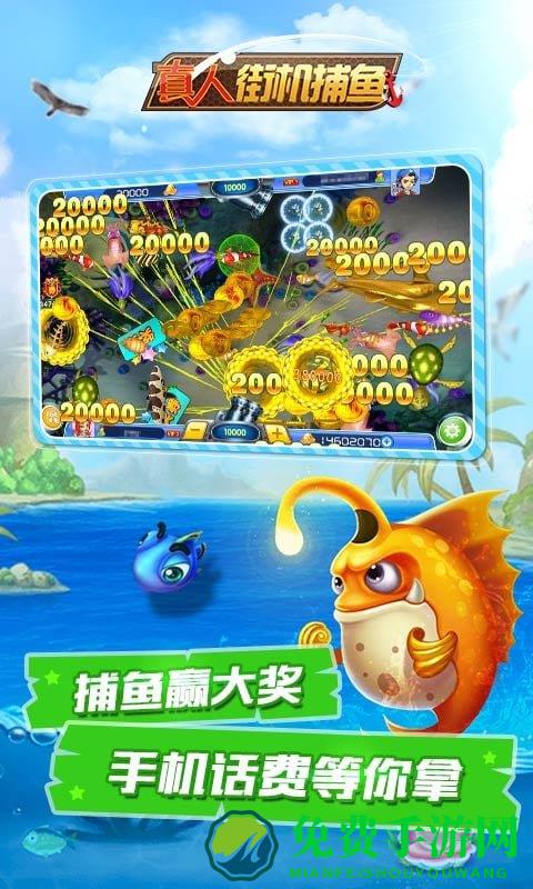 真人街机捕鱼官方手机版