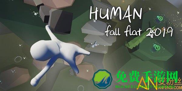 人类一败涂地多人联机版游戏下载