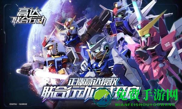 高达联合行动手游官方版