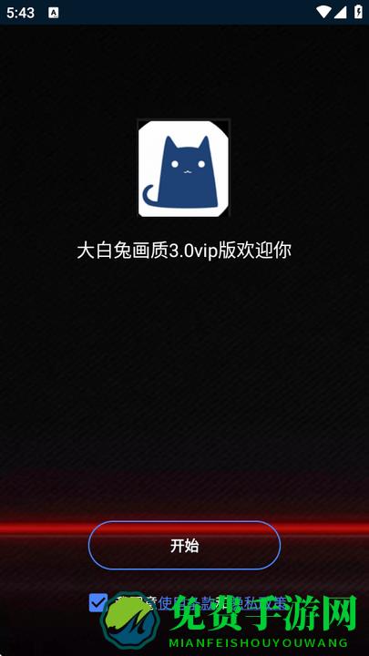 大白兔vip版3.0画质助手