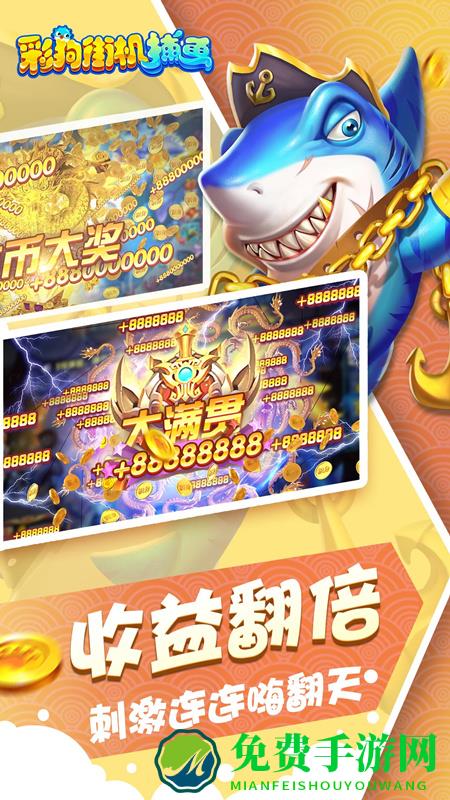 彩狗街机捕鱼手游