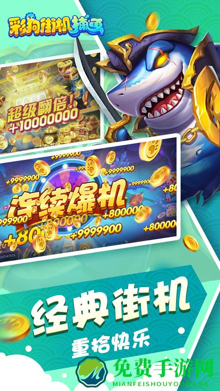 彩狗街机捕鱼手游