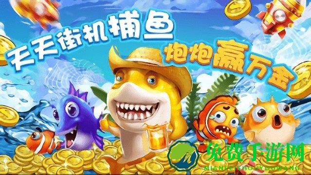 天天街机捕鱼最新版