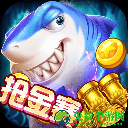 欢乐街机捕鱼手机版
