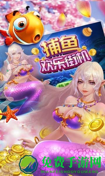 欢乐街机捕鱼2025官方最新版