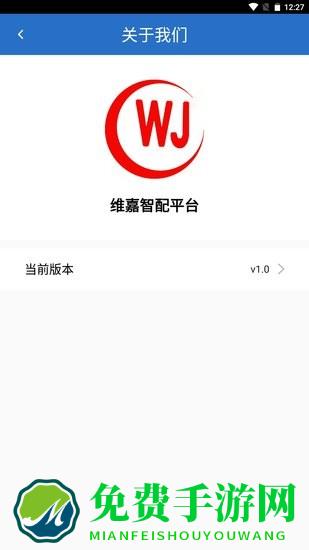 维嘉智配平台app官方