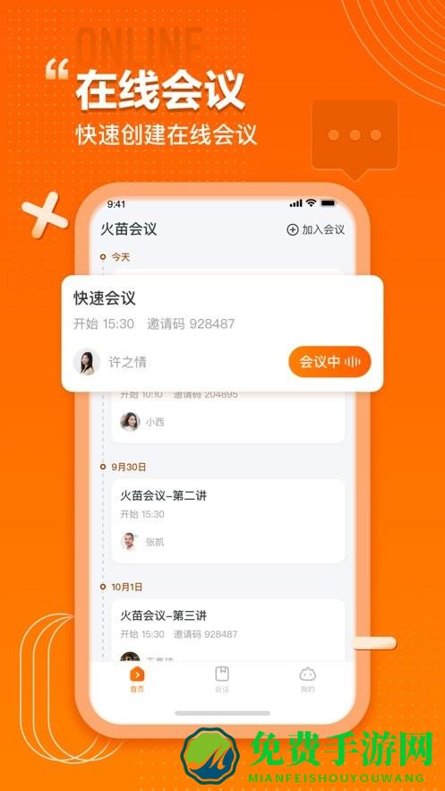 火苗会议app