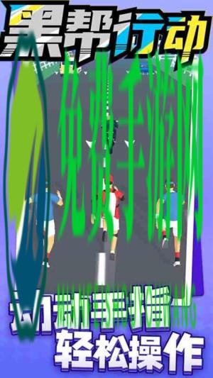 黑帮行动安卓版