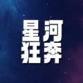 星河狂奔最新版