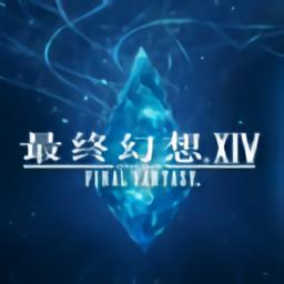 最终幻想14水晶世界游戏