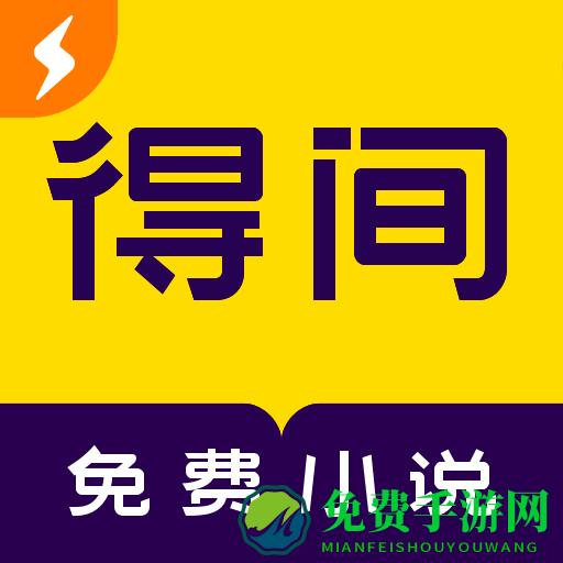 得间小说极速版免费阅读