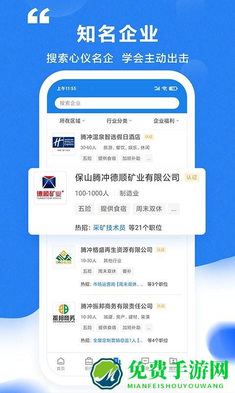 腾冲招聘网手机版