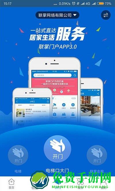 联掌门户门禁app