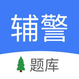 辅警协警考试小助手app