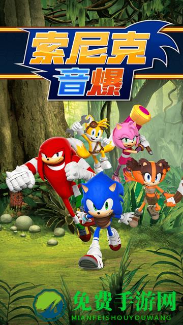 索尼克音爆手机版