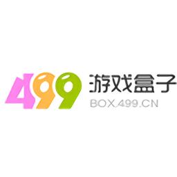 499游戏盒官方正版(4399游戏盒)