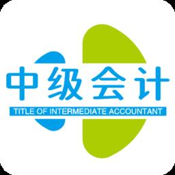 中级会计职称丰题库官方版