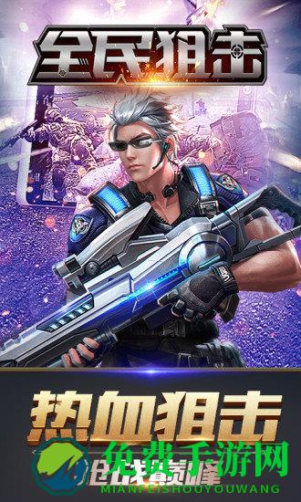 全民狙击最新版下载