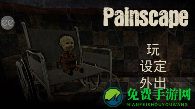 痛觉游戏手机版