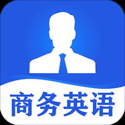 商务英语口语app
