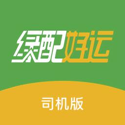 绿配好运司机版