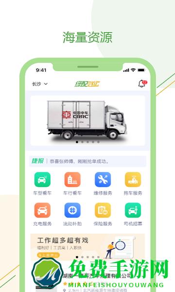 绿配好运司机版app下载