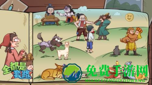 全都是套路最新版