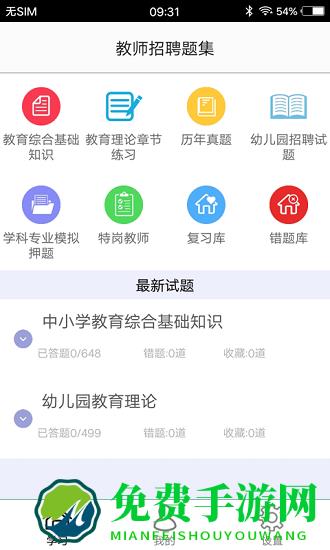 教师招聘题集手机版