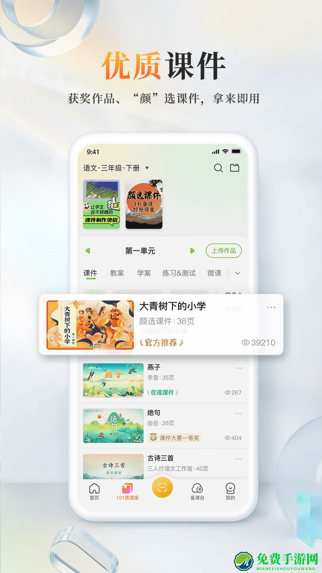 101教育ppt手机版